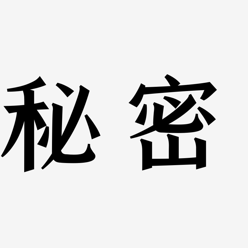 秘密艺术字下载 秘密图片 秘密字体设计图片大全 字魂网