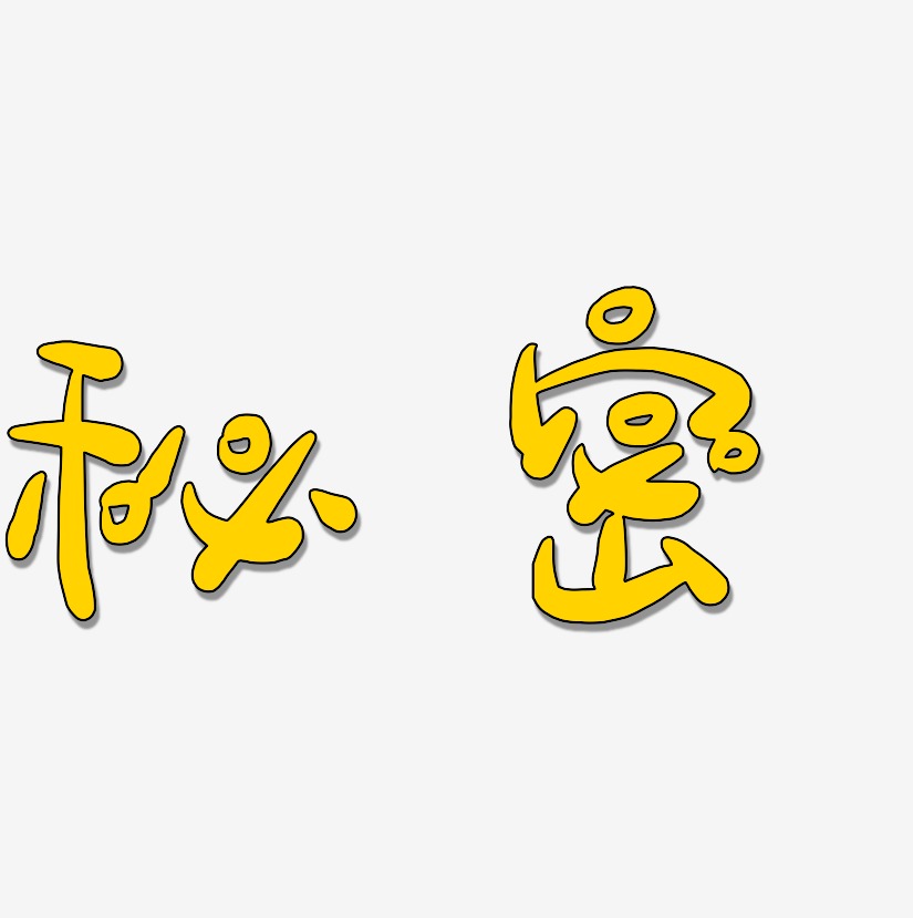 秘密艺术字,秘密图片素材,秘密艺术字图片素材下载艺术字