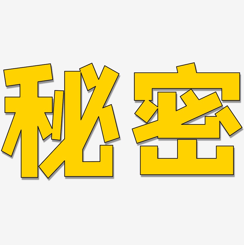 秘密-方方先锋体精品字体