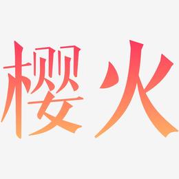 樱火-文宋体装饰艺术字