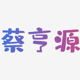 蔡亨源-布丁体文字设计