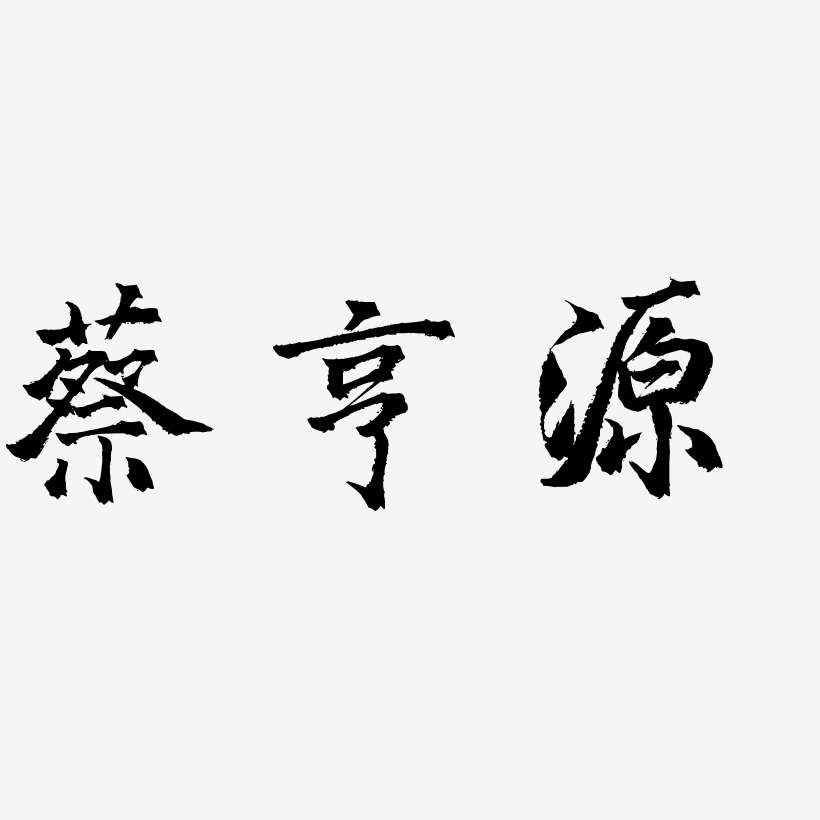 蔡亨源-三分行楷海报字体