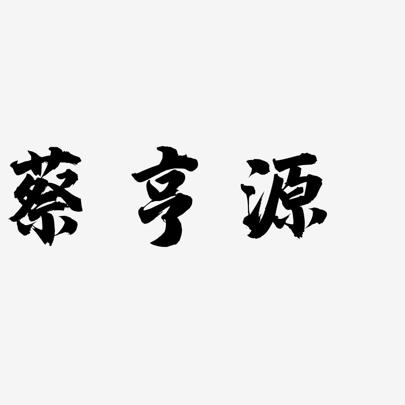 蔡亨源-白鸽天行体中文字体