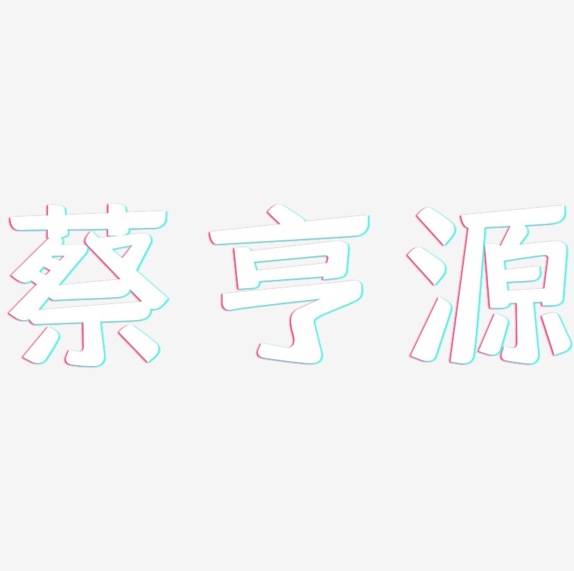 蔡亨源-灵悦黑体创意字体设计