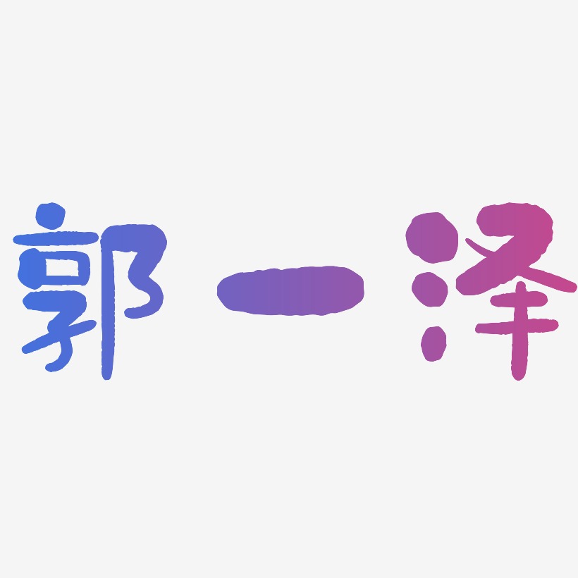 郭一泽-石头体艺术字