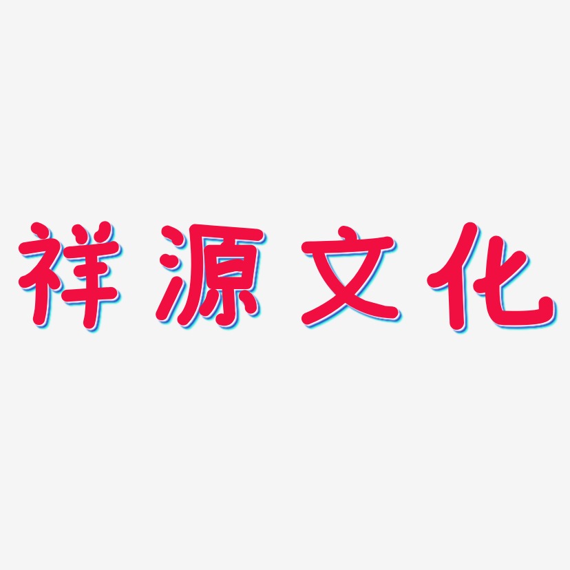 祥源文化-温暖童稚体创意字体设计