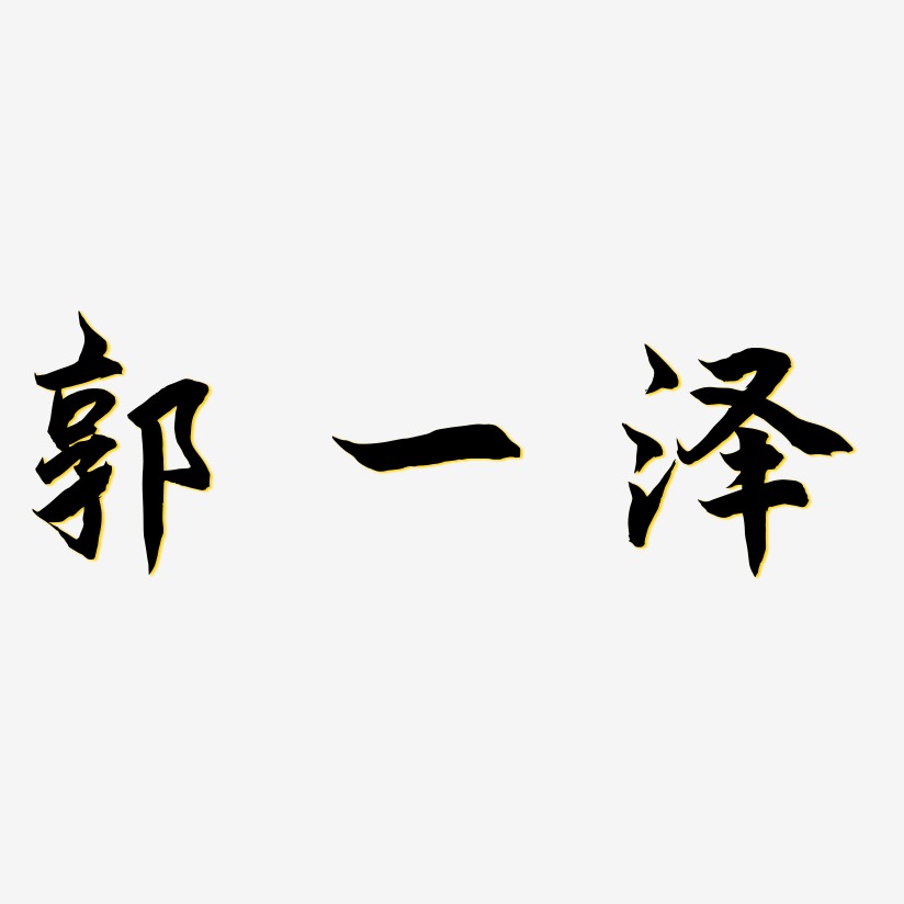 郭一泽-海棠手书字体