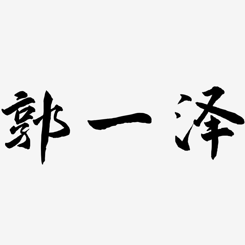 郭一泽-武林江湖体艺术字体设计