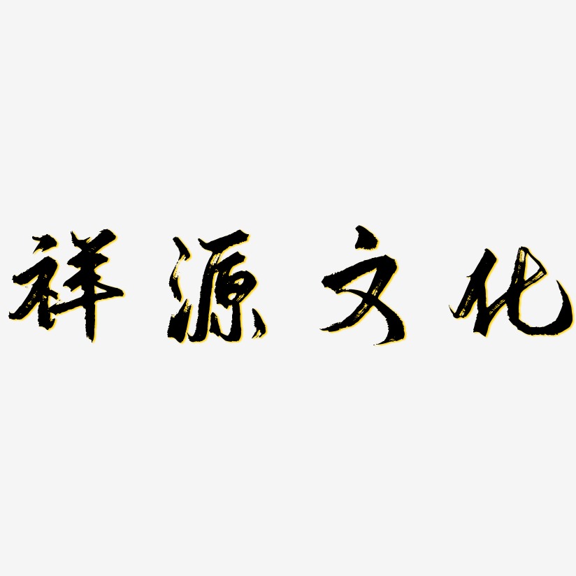 文化素材艺术字