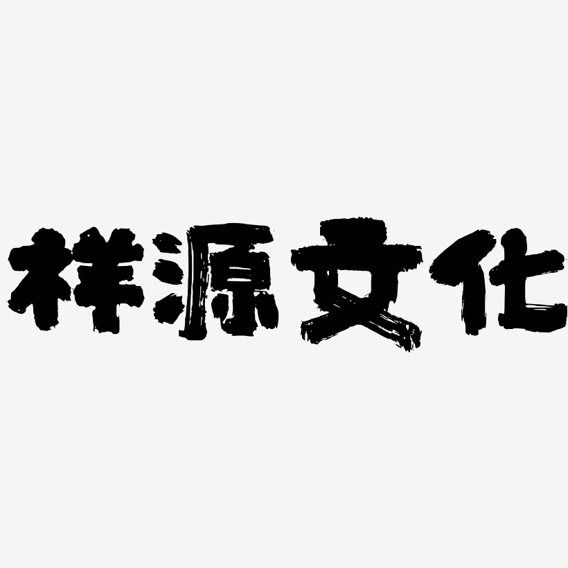 祥源文化-半天云魅黑手书艺术字体