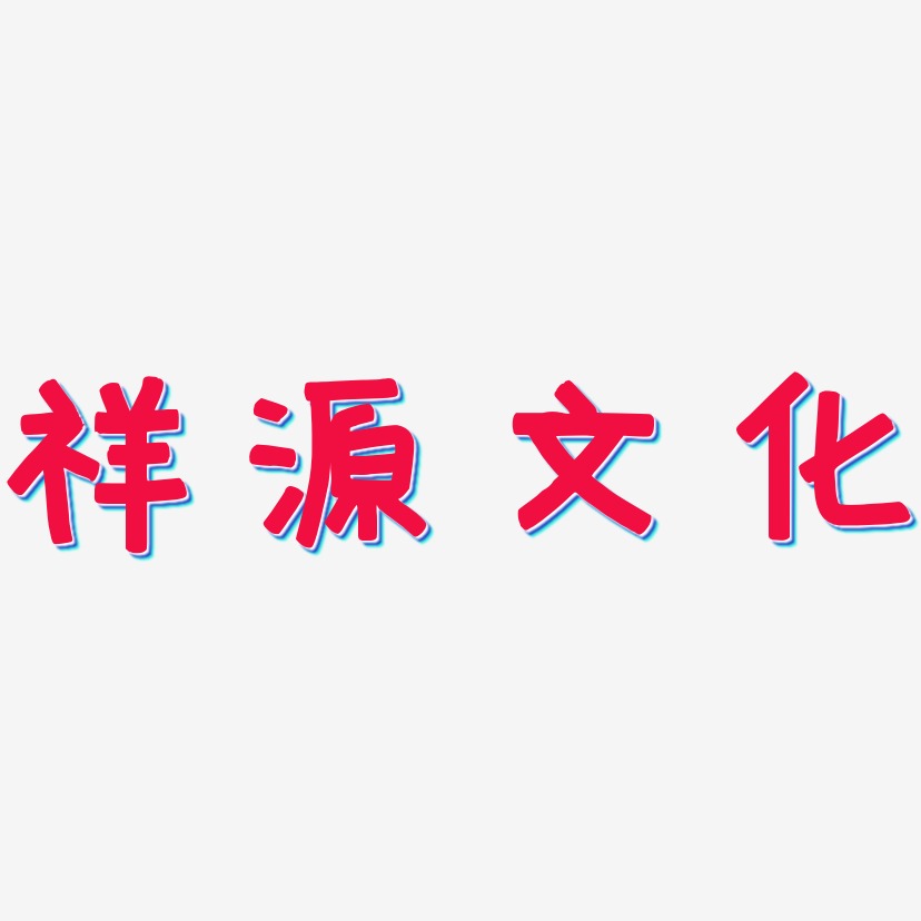 祥源文化-萌趣欢乐体字体