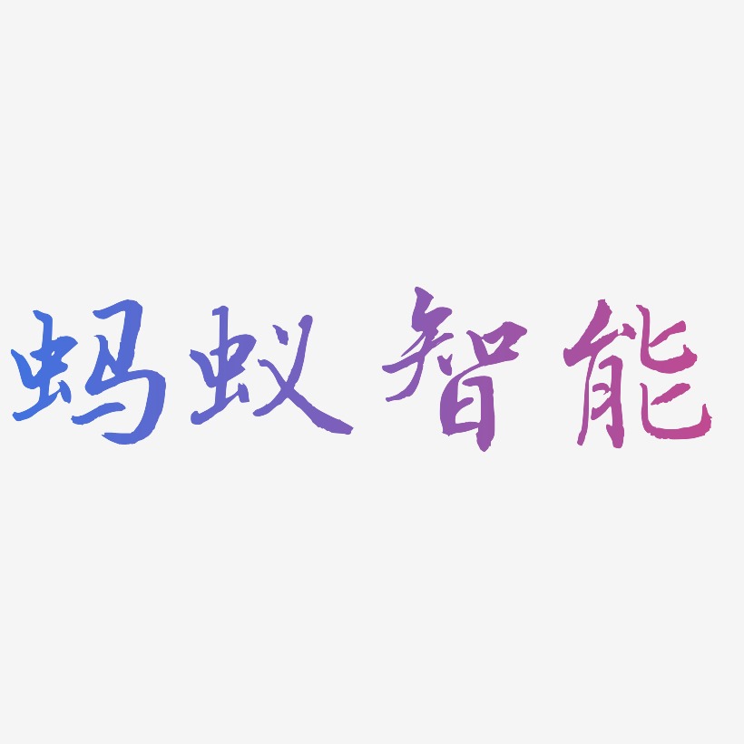 蚂蚁智能艺术字下载_蚂蚁智能图片_蚂蚁智能字体设计图片大全_字魂网
