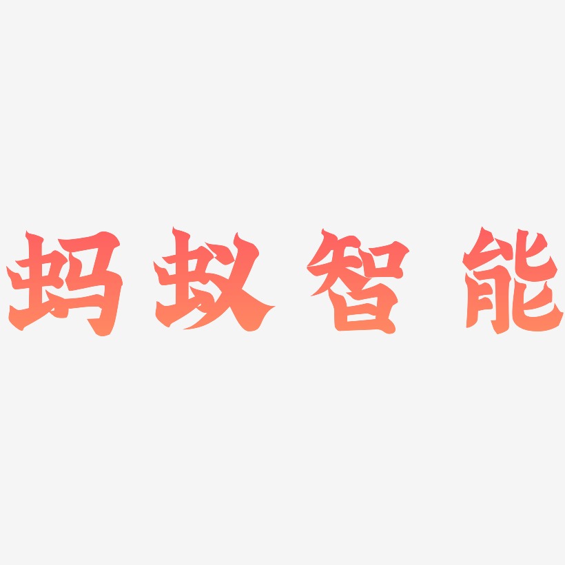 蚂蚁智能-金榜招牌体中文字体