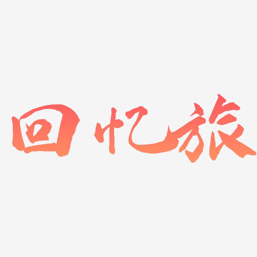 回忆旅-武林江湖体文字设计