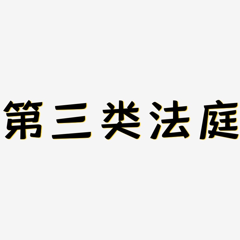 第三类法庭-灵悦黑体中文字体