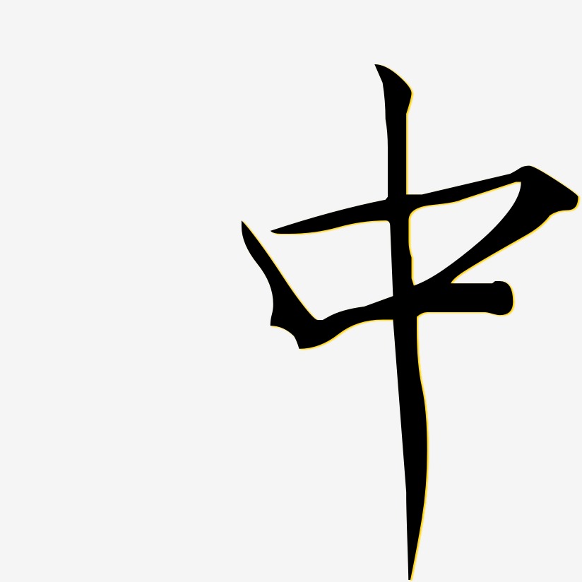 中森玲子艺术字