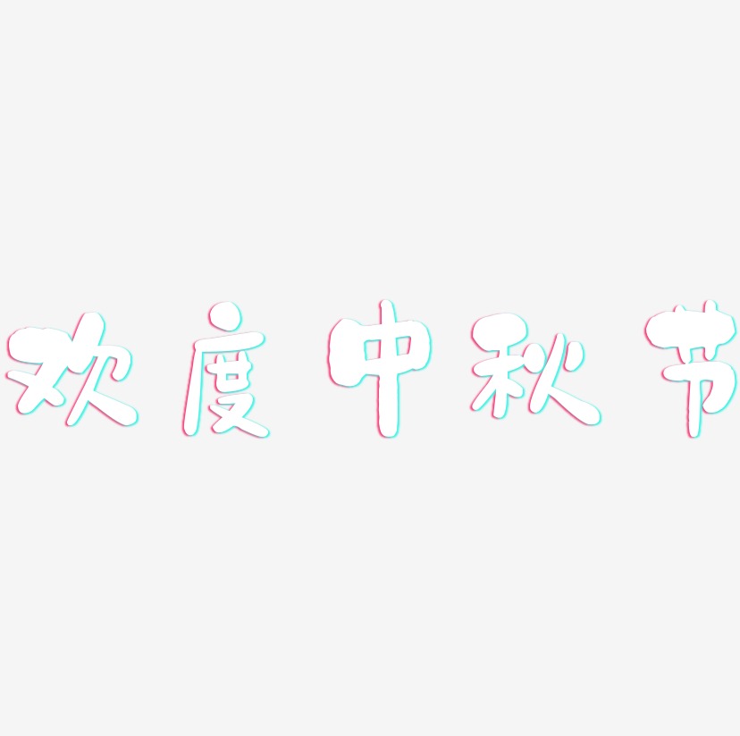 欢度中秋节-石头体原创个性字体