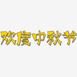 欢度中秋节-涂鸦体海报字体