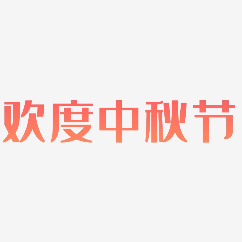 欢度中秋节-经典雅黑中文字体