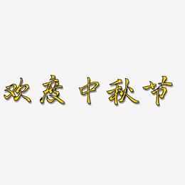 欢度中秋节-三分行楷字体