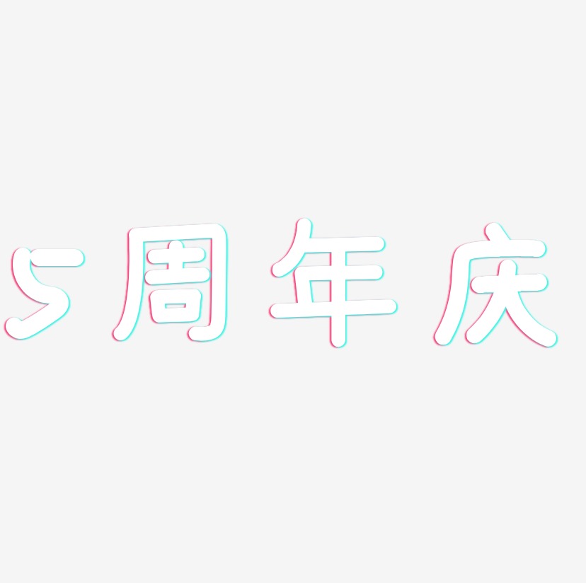 5周年庆-温暖童稚体中文字体