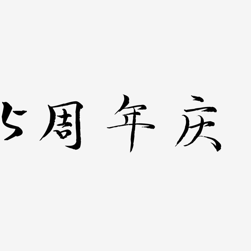 5周年庆-毓秀小楷体文字设计