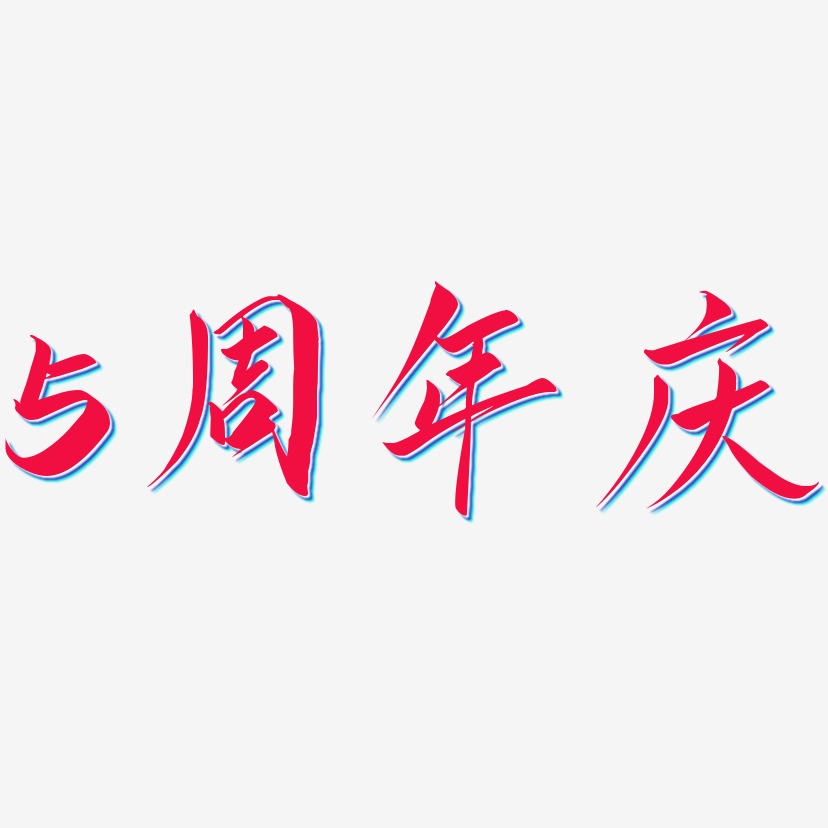 5周年庆-云霄体字体设计