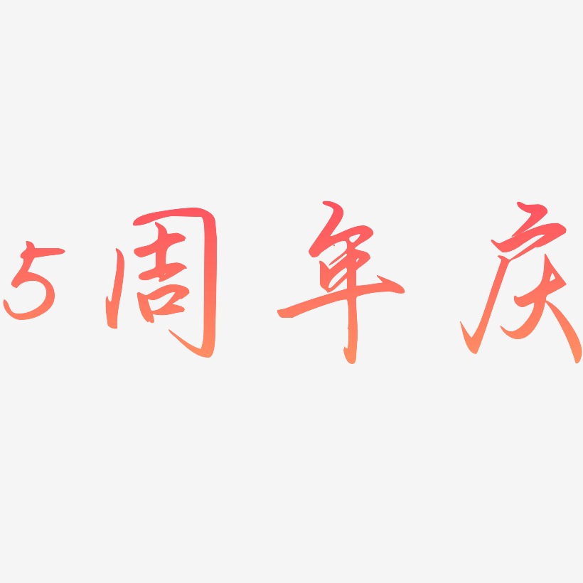 5周年庆-勾玉行书海报字体