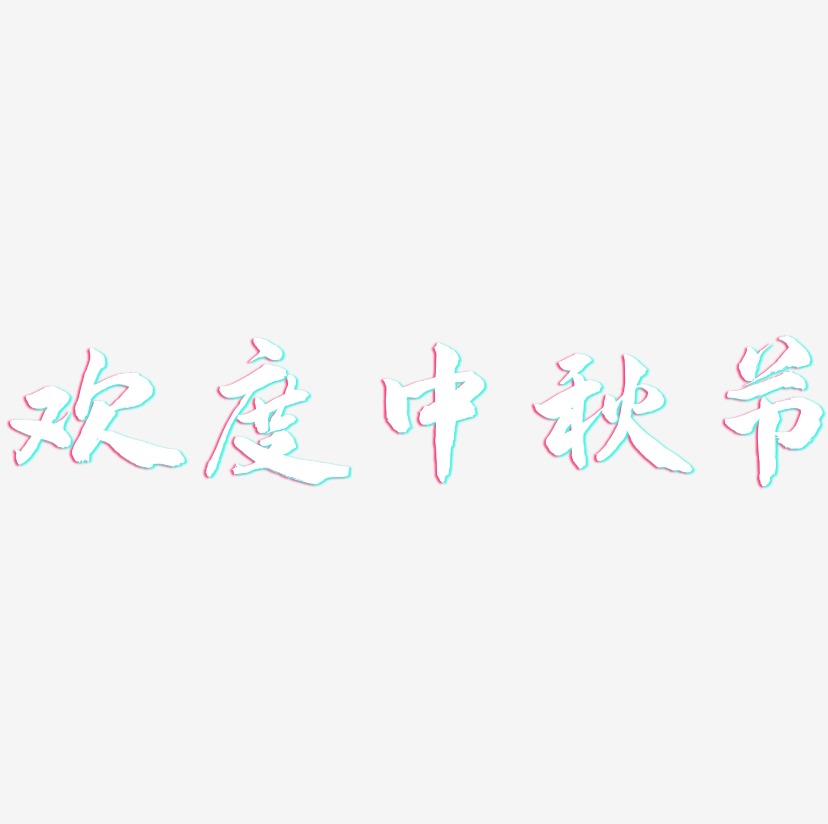 欢度中秋节-武林江湖体中文字体