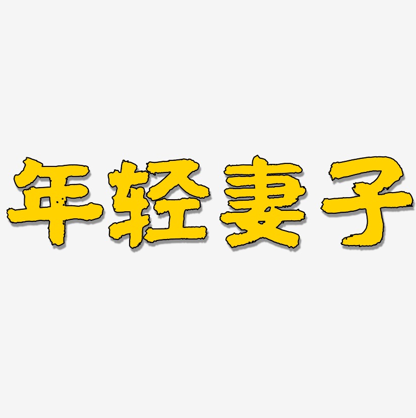 年轻妻子艺术字