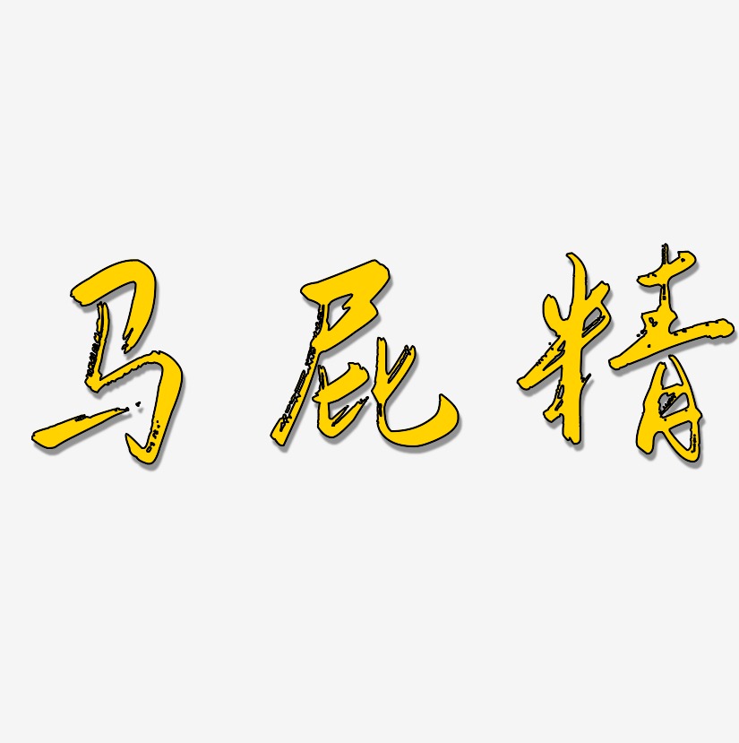 马屁精艺术字