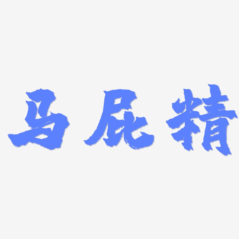 马屁精-乾坤手书免费字体