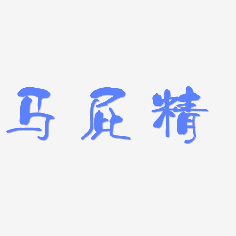 马屁精艺术字