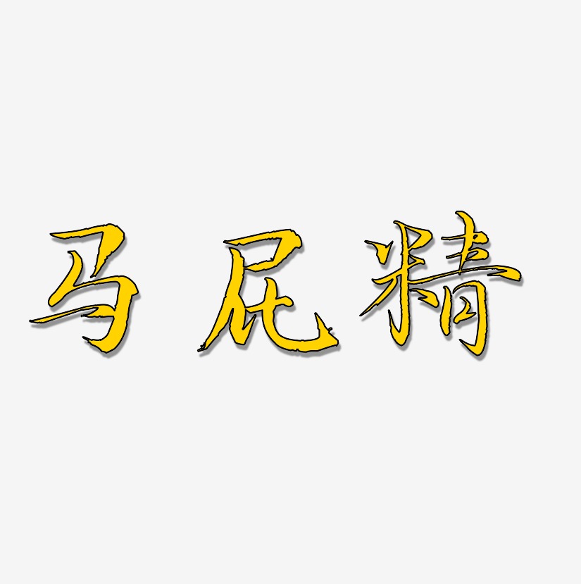 马屁精-毓秀小楷体svg素材