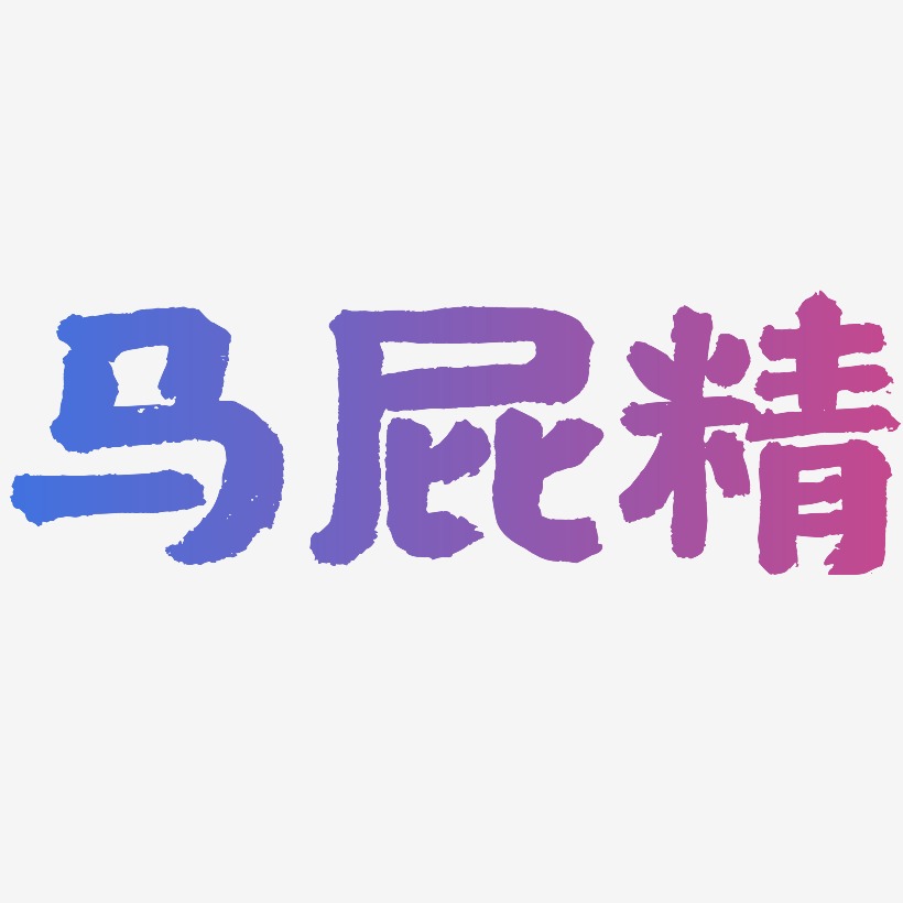 马屁精艺术字