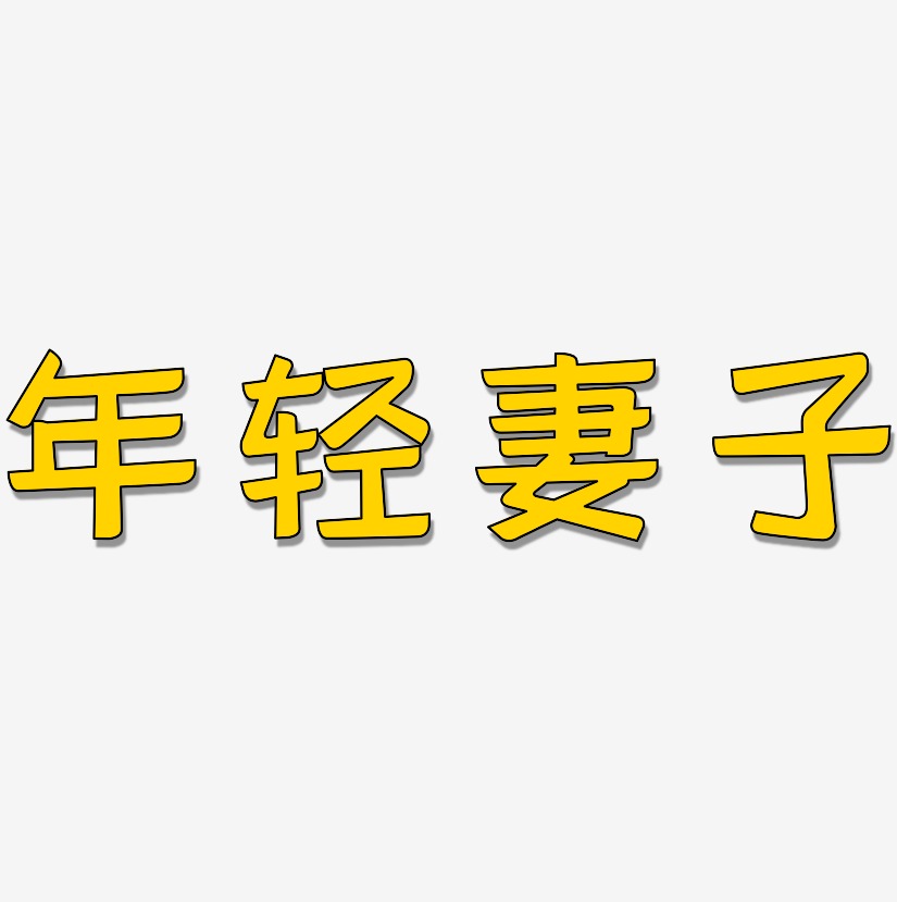 年轻妻子艺术字