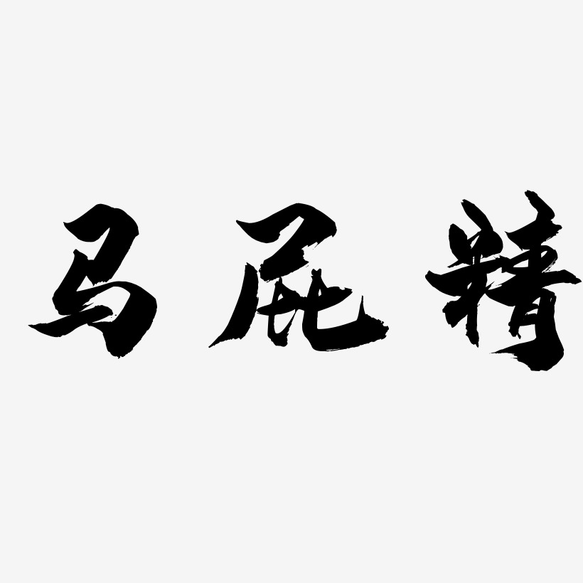 马屁精艺术字