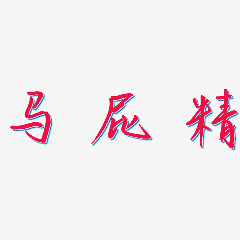 马屁精艺术字