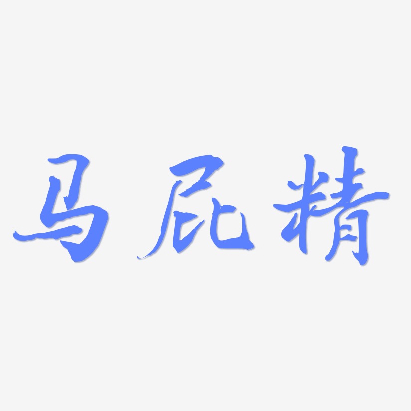 马屁精艺术字