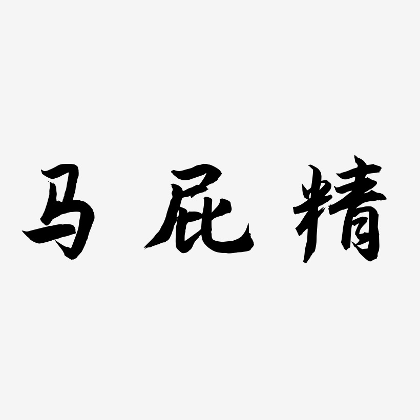 马屁精-海棠手书免扣png元素