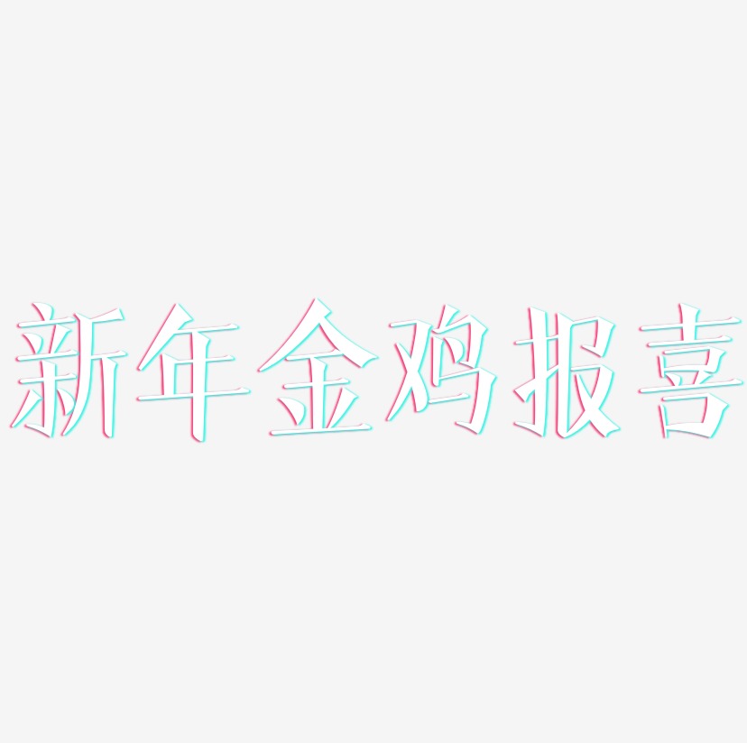 新年金鸡报喜-文宋体装饰艺术字