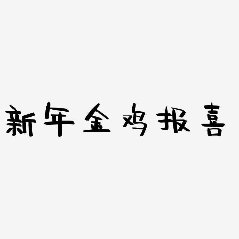 新年金鸡报喜-阿开漫画体中文字体