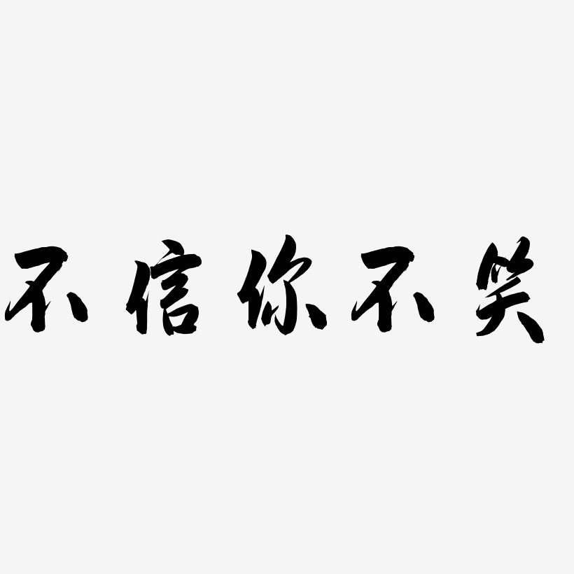 你不笑-日記插畫體ai素材不信你不笑-布丁體創意字體設計不信你不笑