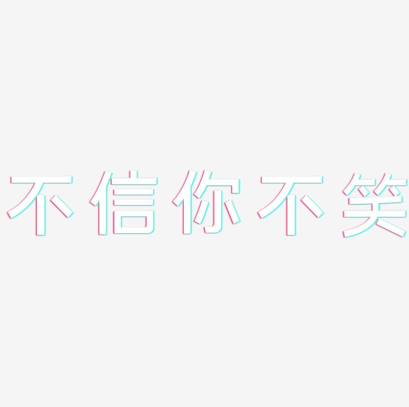 笑-布丁體創意字體設計不信你不笑-經典雅黑文字設計不信你不笑-三分