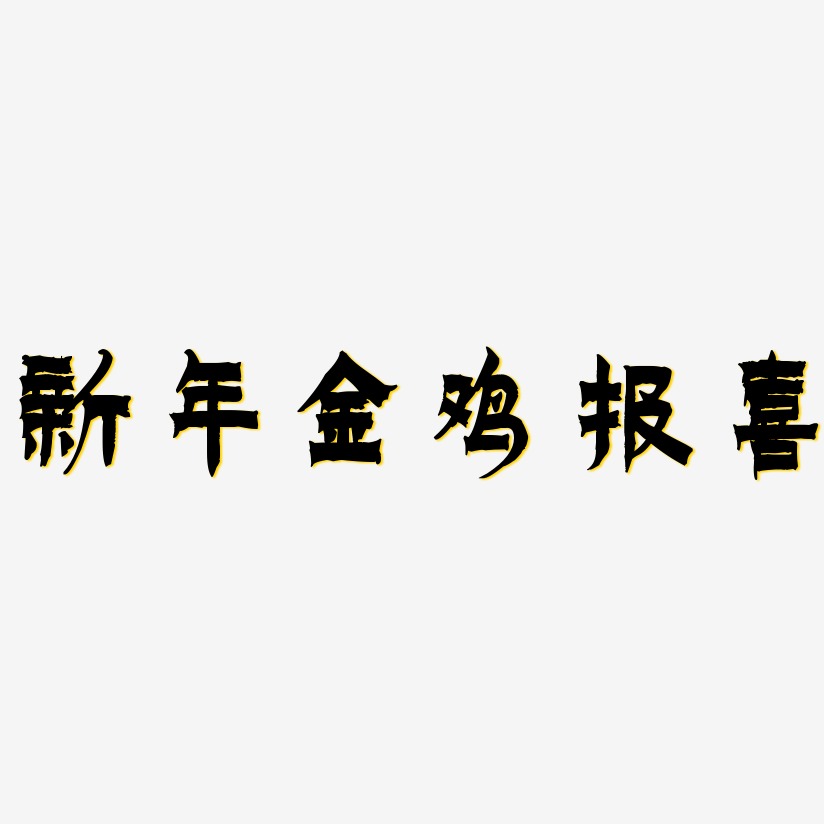 新年金鸡报喜-漆书黑白文字