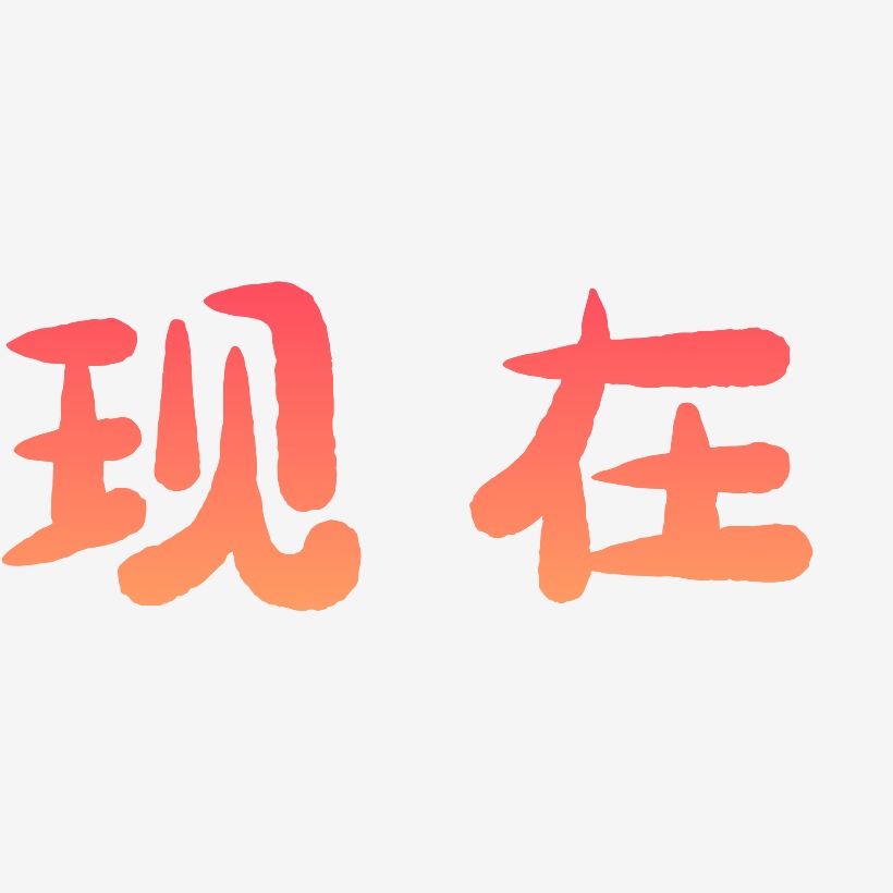 就是现在艺术字