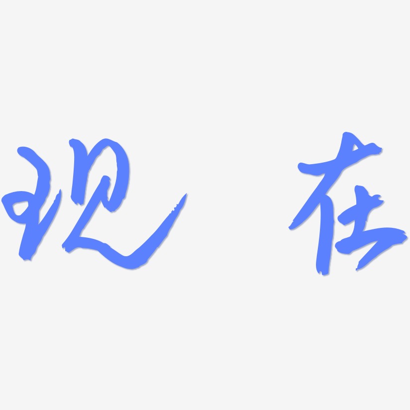 现在-云溪锦书个性字体