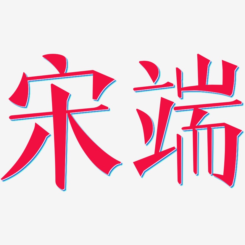 宋端文宋体海报字体