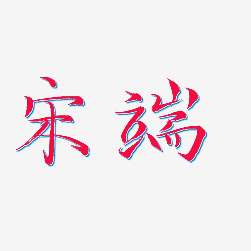 宋小秀艺术字下载