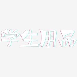学生用品-涂鸦体中文字体